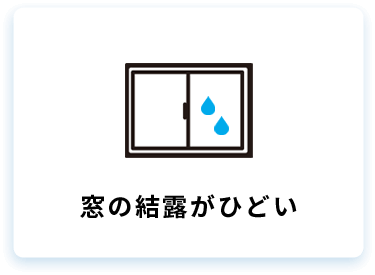 窓の結露がひどい